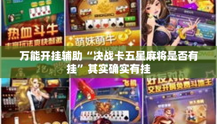 万能开挂辅助“决战卡五星麻将是否有挂”其实确实有挂