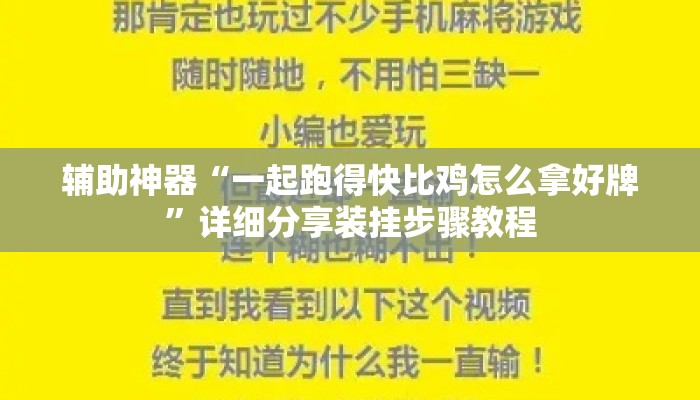 辅助神器“一起跑得快比鸡怎么拿好牌	”详细分享装挂步骤教程
