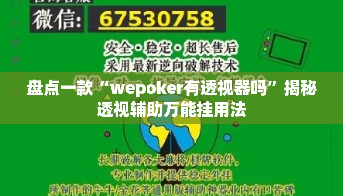 盘点一款“wepoker有透视器吗”揭秘透视辅助万能挂用法