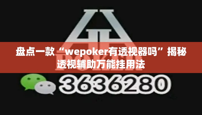 盘点一款“wepoker有透视器吗”揭秘透视辅助万能挂用法