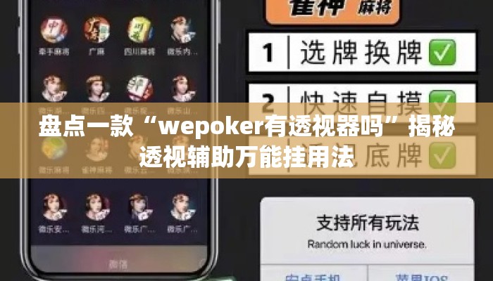盘点一款“wepoker有透视器吗”揭秘透视辅助万能挂用法