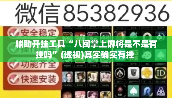 辅助开挂工具“八闽掌上麻将是不是有挂吗	”(透视)其实确实有挂 