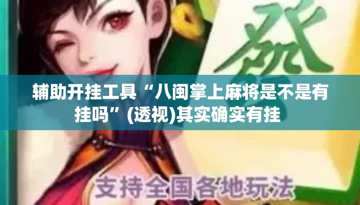辅助开挂工具“八闽掌上麻将是不是有挂吗”(透视)其实确实有挂 