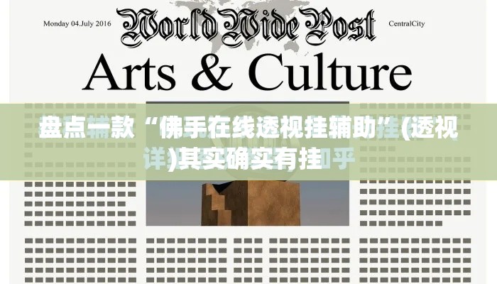 盘点一款“佛手在线透视挂辅助”(透视)其实确实有挂 