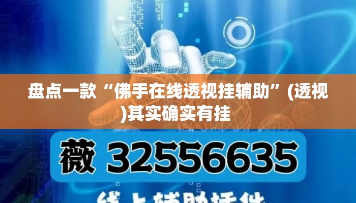 盘点一款“佛手在线透视挂辅助”(透视)其实确实有挂 