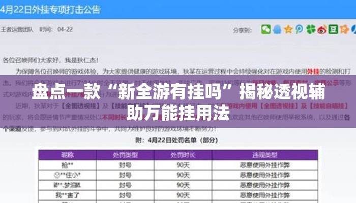 盘点一款“新全游有挂吗	”揭秘透视辅助万能挂用法