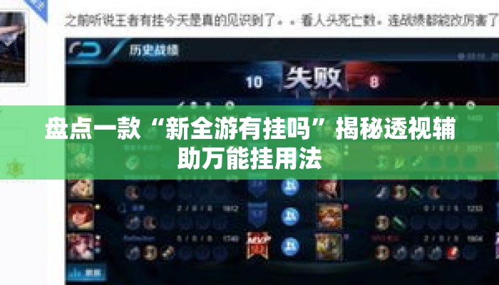 盘点一款“新全游有挂吗	”揭秘透视辅助万能挂用法