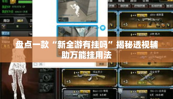 盘点一款“新全游有挂吗”揭秘透视辅助万能挂用法