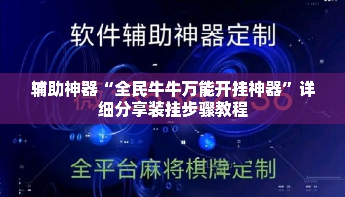 辅助神器“全民牛牛万能开挂神器	”详细分享装挂步骤教程