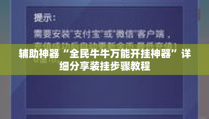 辅助神器“全民牛牛万能开挂神器”详细分享装挂步骤教程
