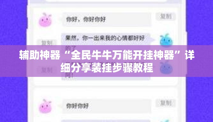 辅助神器“全民牛牛万能开挂神器”详细分享装挂步骤教程