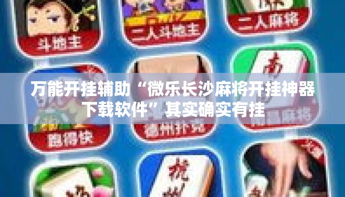 万能开挂辅助“微乐长沙麻将开挂神器下载软件”其实确实有挂