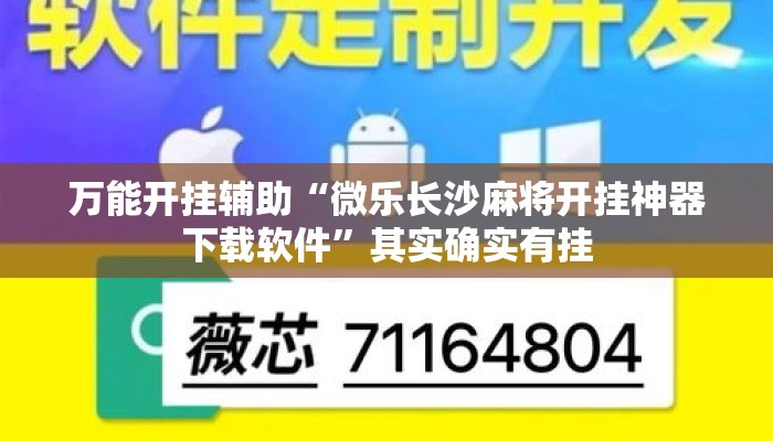 万能开挂辅助“微乐长沙麻将开挂神器下载软件”其实确实有挂