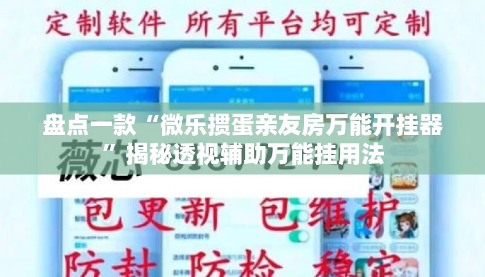 盘点一款“微乐掼蛋亲友房万能开挂器”揭秘透视辅助万能挂用法