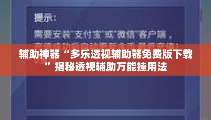 辅助神器“多乐透视辅助器免费版下载”揭秘透视辅助万能挂用法