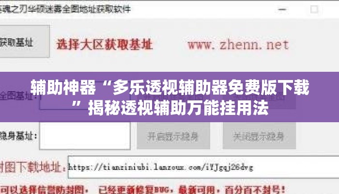 辅助神器“多乐透视辅助器免费版下载”揭秘透视辅助万能挂用法