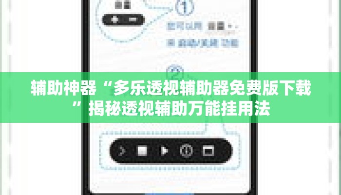 辅助神器“多乐透视辅助器免费版下载	”揭秘透视辅助万能挂用法
