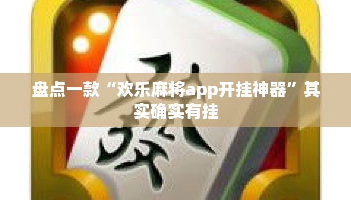 盘点一款“欢乐麻将app开挂神器”其实确实有挂