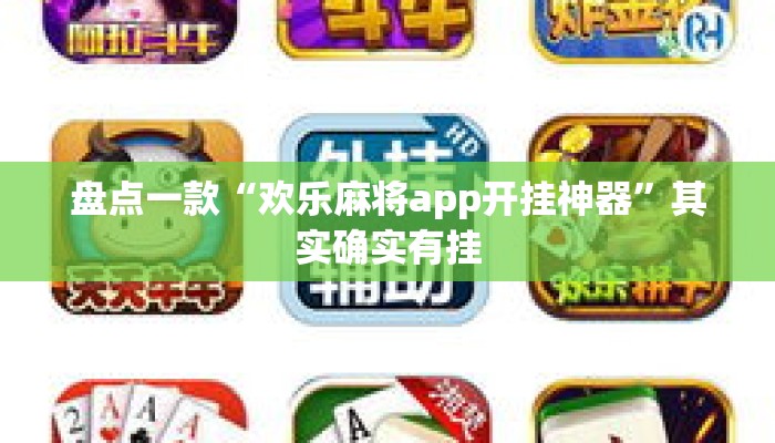 盘点一款“欢乐麻将app开挂神器”其实确实有挂