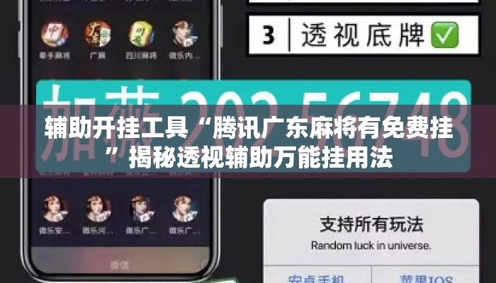 辅助开挂工具“腾讯广东麻将有免费挂”揭秘透视辅助万能挂用法