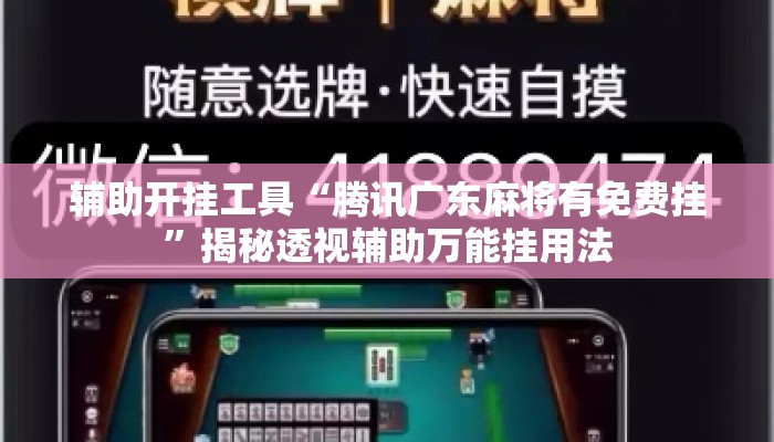 辅助开挂工具“腾讯广东麻将有免费挂”揭秘透视辅助万能挂用法