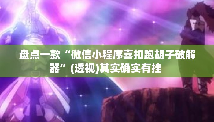 盘点一款“微信小程序喜扣跑胡子破解器	”(透视)其实确实有挂 