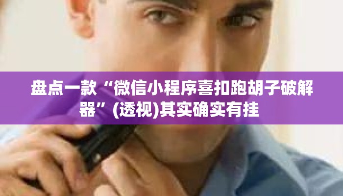 盘点一款“微信小程序喜扣跑胡子破解器”(透视)其实确实有挂 