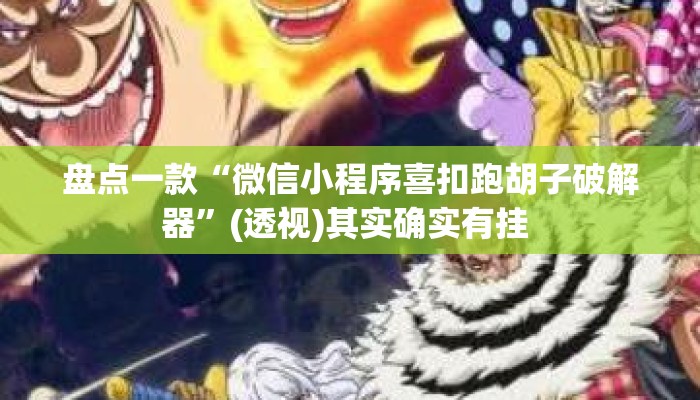 盘点一款“微信小程序喜扣跑胡子破解器”(透视)其实确实有挂 
