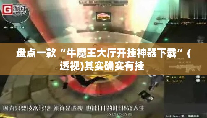 盘点一款“牛魔王大厅开挂神器下载	”(透视)其实确实有挂 