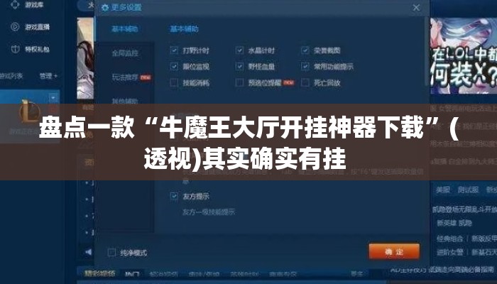 盘点一款“牛魔王大厅开挂神器下载”(透视)其实确实有挂 