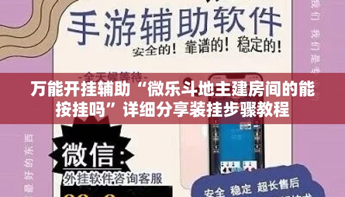 万能开挂辅助“微乐斗地主建房间的能按挂吗	”详细分享装挂步骤教程