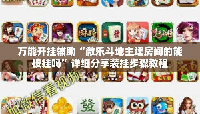 万能开挂辅助“微乐斗地主建房间的能按挂吗”详细分享装挂步骤教程
