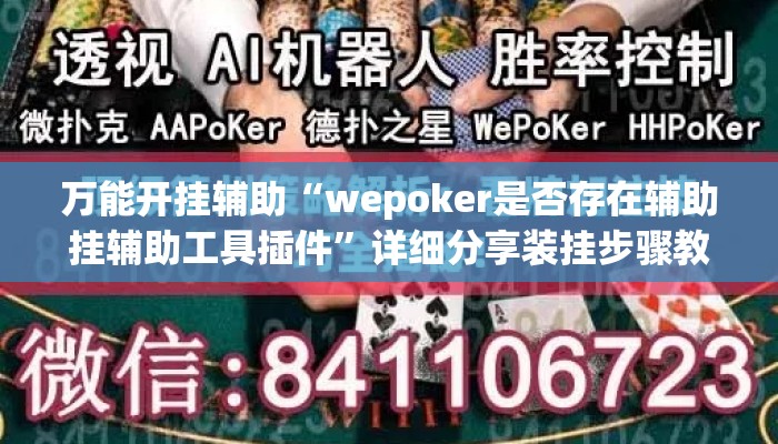 万能开挂辅助“wepoker是否存在辅助挂辅助工具插件”详细分享装挂步骤教程