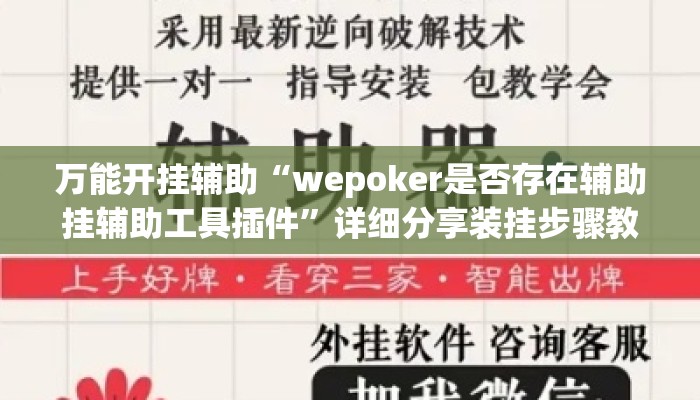 万能开挂辅助“wepoker是否存在辅助挂辅助工具插件	”详细分享装挂步骤教程