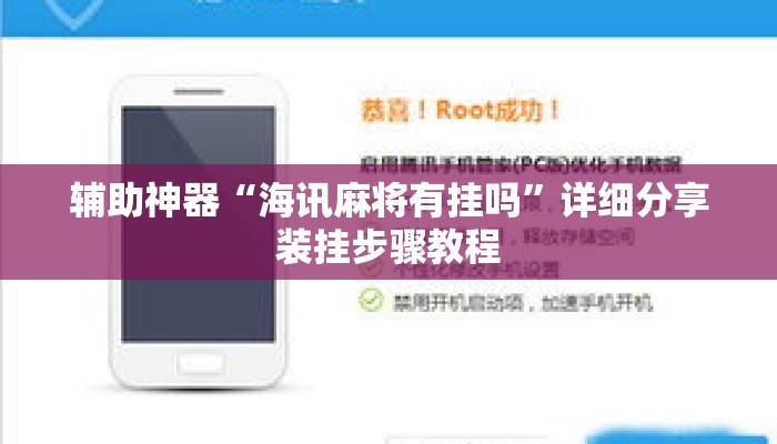 辅助神器“海讯麻将有挂吗”详细分享装挂步骤教程