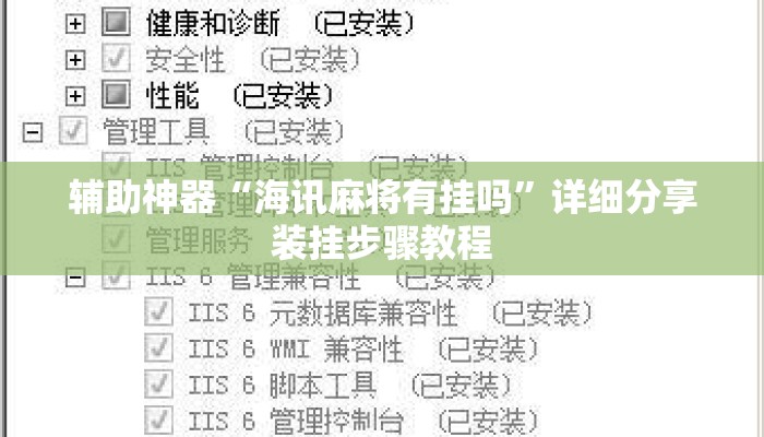 辅助神器“海讯麻将有挂吗	”详细分享装挂步骤教程