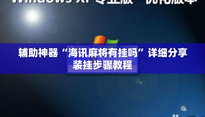 辅助神器“海讯麻将有挂吗	”详细分享装挂步骤教程