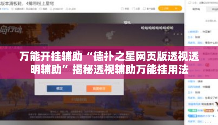 万能开挂辅助“德扑之星网页版透视透明辅助”揭秘透视辅助万能挂用法