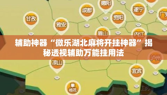 辅助神器“微乐湖北麻将开挂神器”揭秘透视辅助万能挂用法