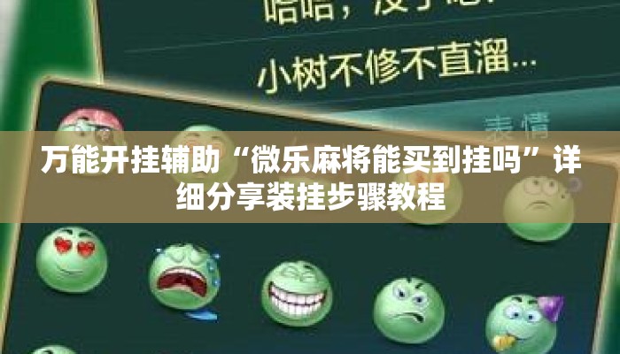 万能开挂辅助“微乐麻将能买到挂吗”详细分享装挂步骤教程
