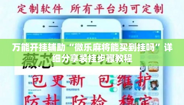 万能开挂辅助“微乐麻将能买到挂吗	”详细分享装挂步骤教程