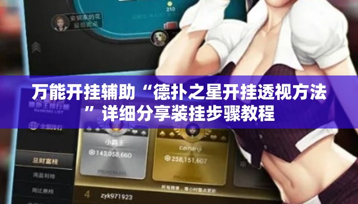 万能开挂辅助“德扑之星开挂透视方法	”详细分享装挂步骤教程