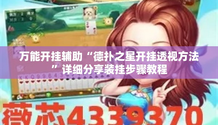 万能开挂辅助“德扑之星开挂透视方法	”详细分享装挂步骤教程