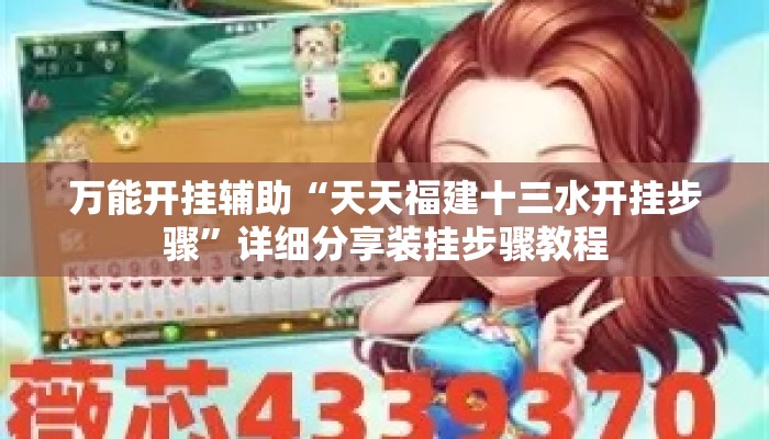 万能开挂辅助“天天福建十三水开挂步骤	”详细分享装挂步骤教程