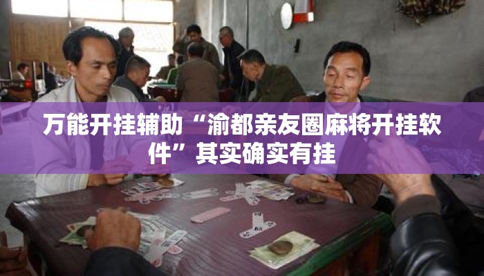 万能开挂辅助“渝都亲友圈麻将开挂软件”其实确实有挂