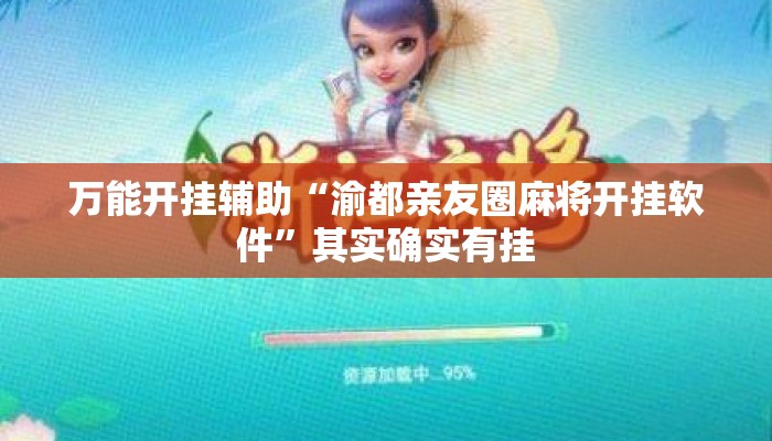 万能开挂辅助“渝都亲友圈麻将开挂软件”其实确实有挂