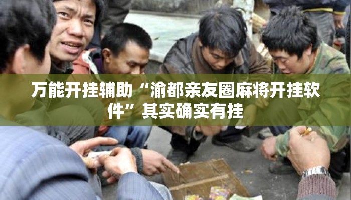 万能开挂辅助“渝都亲友圈麻将开挂软件	”其实确实有挂