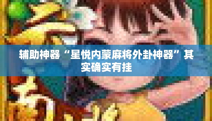 辅助神器“星悦内蒙麻将外卦神器”其实确实有挂