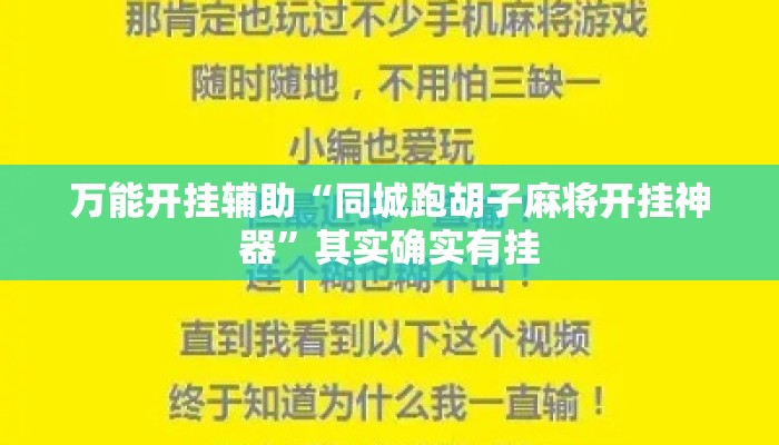 万能开挂辅助“同城跑胡子麻将开挂神器”其实确实有挂