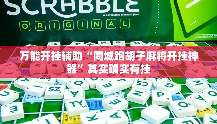 万能开挂辅助“同城跑胡子麻将开挂神器”其实确实有挂